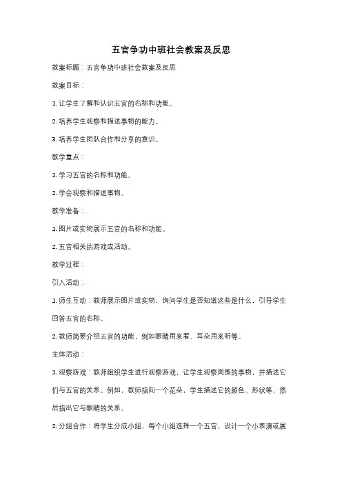 五官争功中班社会教案及反思