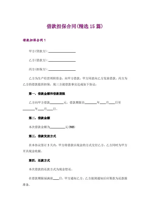 借款担保合同(精选15篇)