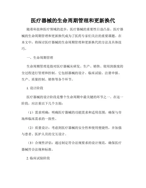 医疗器械的生命周期管理和更新换代