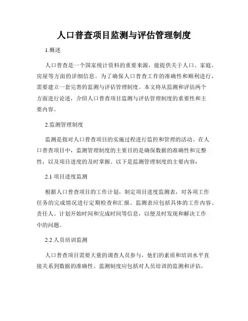 人口普查项目监测与评估管理制度