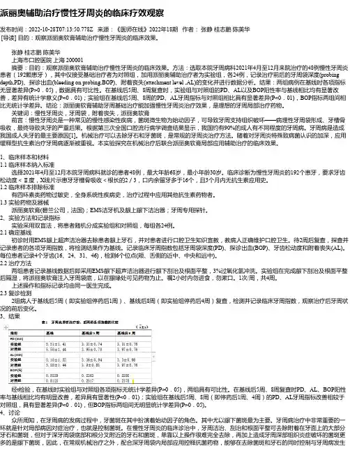 派丽奥辅助治疗慢性牙周炎的临床疗效观察