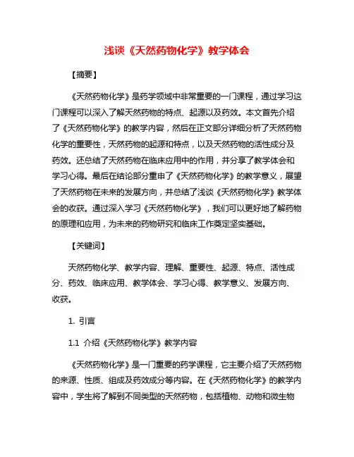 浅谈《天然药物化学》教学体会