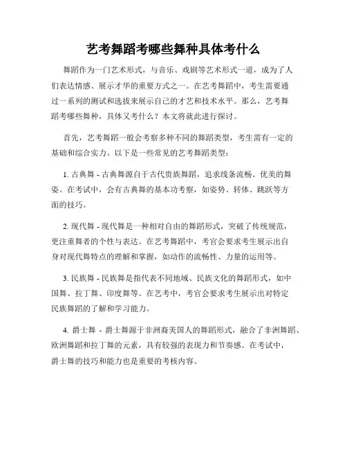 艺考舞蹈考哪些舞种具体考什么