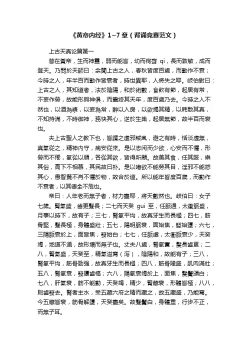 《黄帝内经》1~7章（背诵竞赛范文）