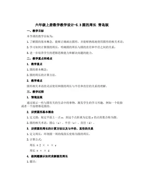 六年级上册数学教学设计-5.3圆的周长 青岛版