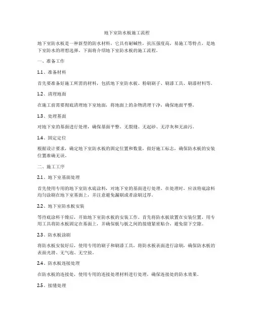 地下室防水板施工流程