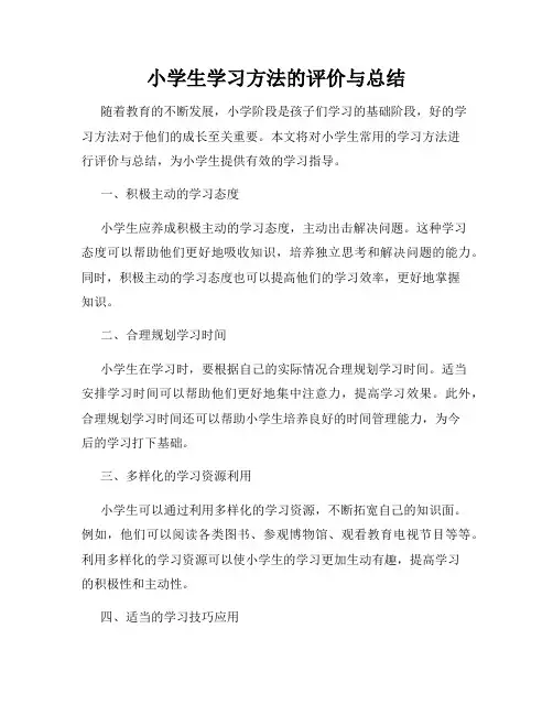 小学生学习方法的评价与总结