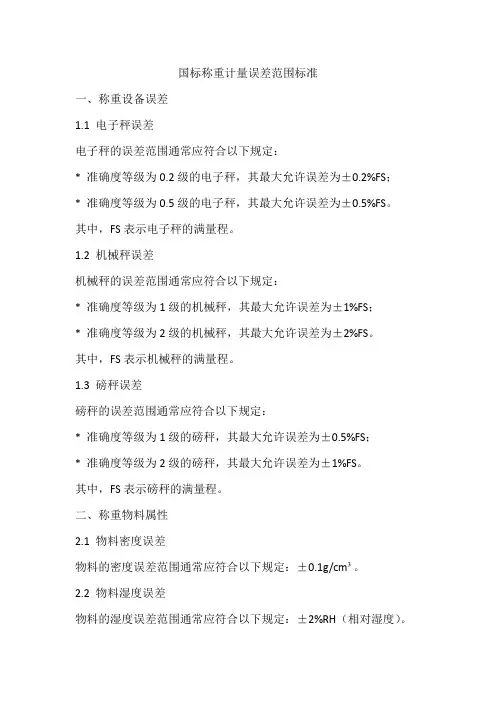 国标称重计量误差范围标准