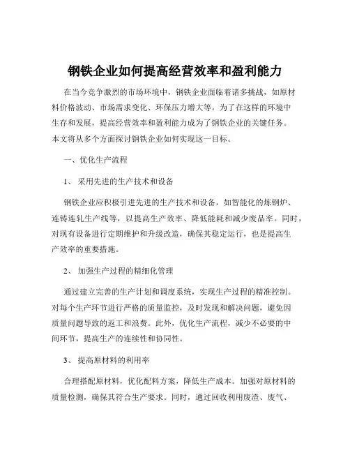 钢铁企业如何提高经营效率和盈利能力