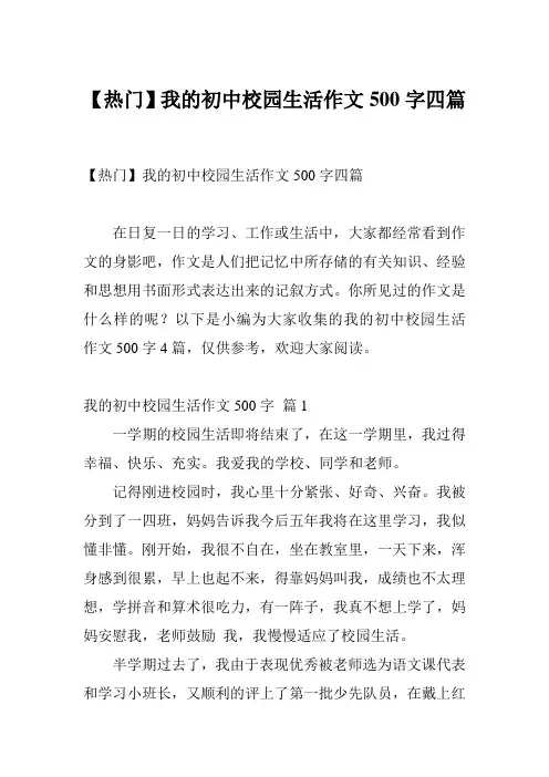 【热门】我的初中校园生活作文500字四篇