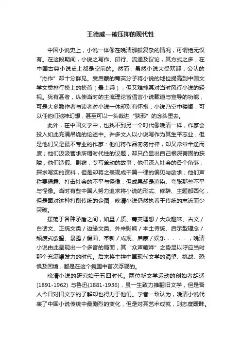 王德威—被压抑的现代性