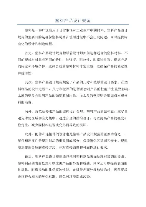 塑料产品设计规范