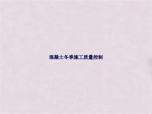 混凝土冬季施工质量控制(共34张PPT)