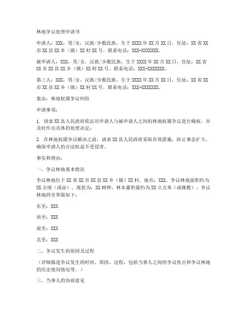 林地争议处理申请书模板