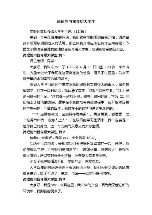 简短的自我介绍大学生（通用11篇）