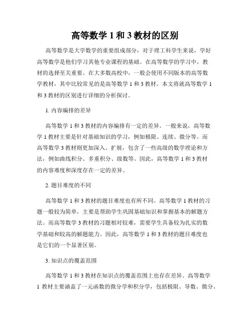 高等数学1和3教材的区别