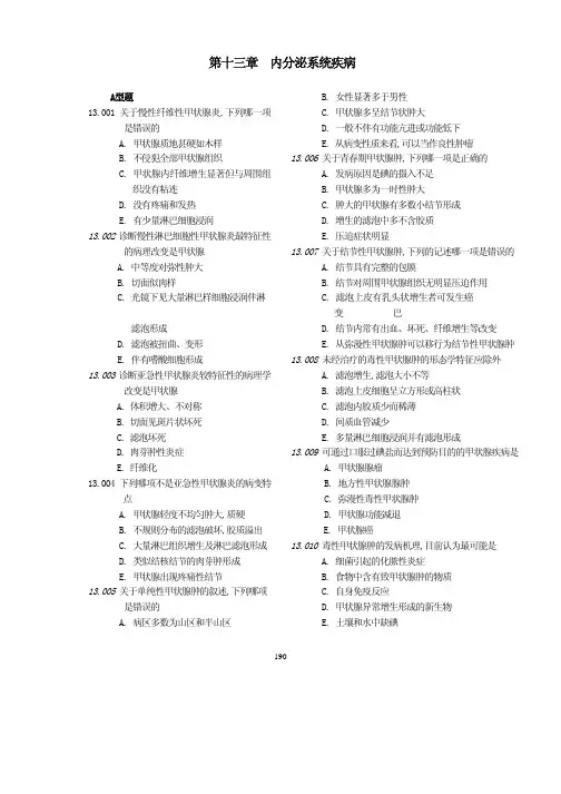 第十三章 内分泌系统疾病