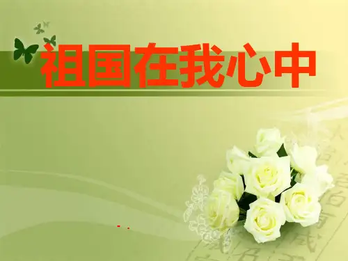 《祖国在我心中》PPT课件