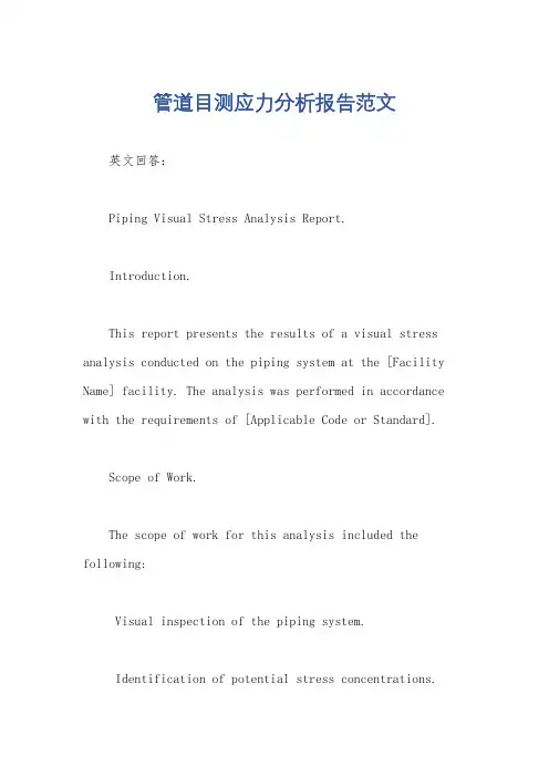 管道目测应力分析报告范文