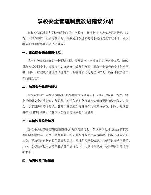学校安全管理制度改进建议分析