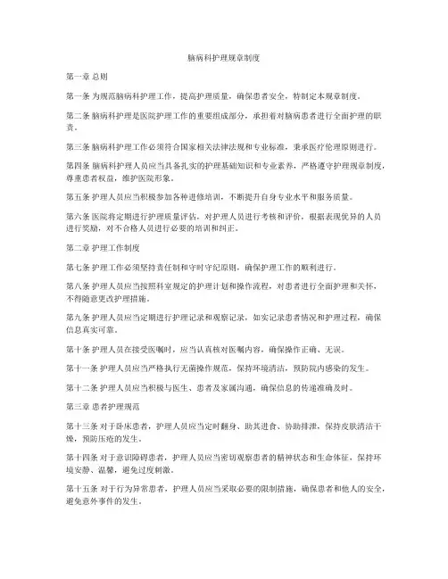 脑病科护理规章制度