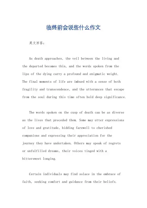 临终前会说些什么作文