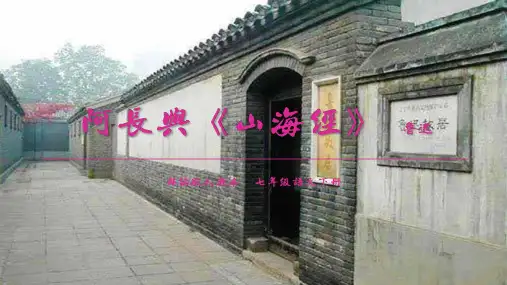 阿长与《山海经》ppt课件