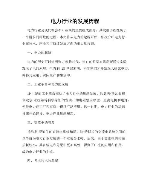 电力行业的发展历程