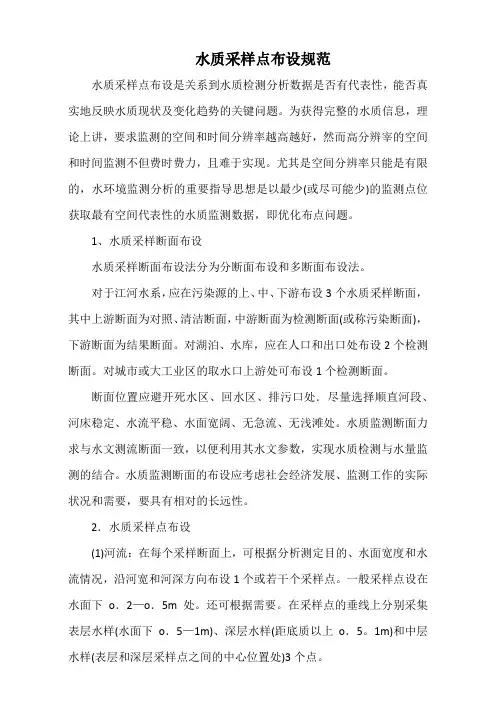 水质采样点布设规范(标准版)