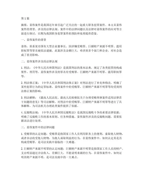 姜伟案件面临的法律问题(3篇)