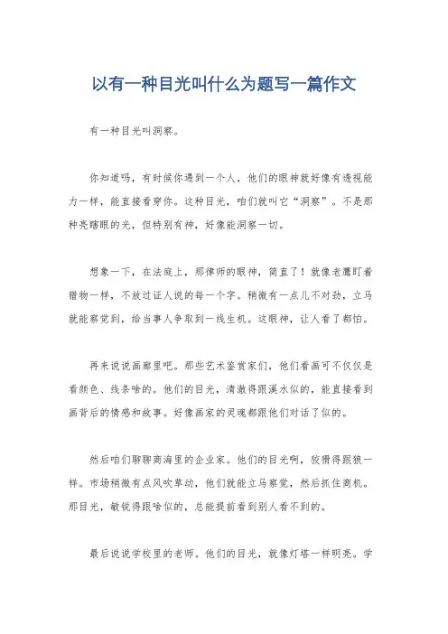 以有一种目光叫什么为题写一篇作文
