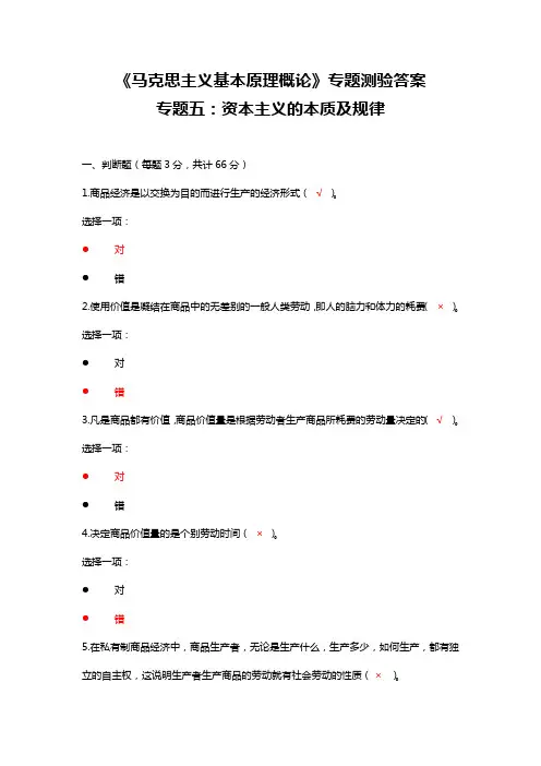 《马克思主义基本原理概论》专题测验答案 专题五：资本主义的本质及规律
