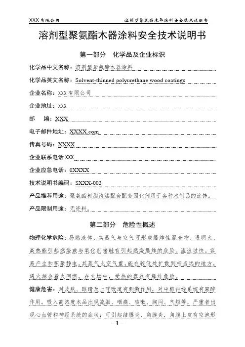 聚氨酯木器漆安全技术说明书