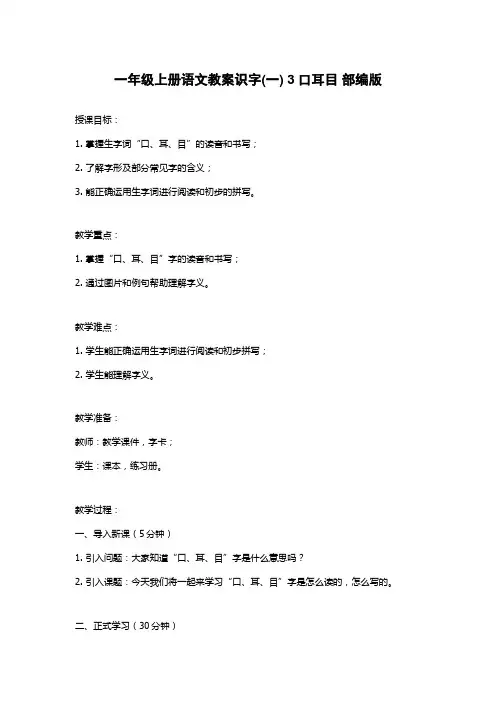 一年级上册语文教案识字(一) 3口耳目 部编版
