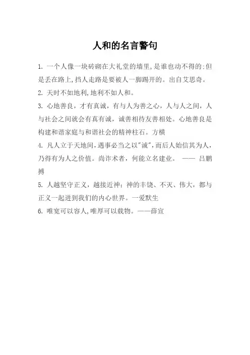 人和的名言警句
