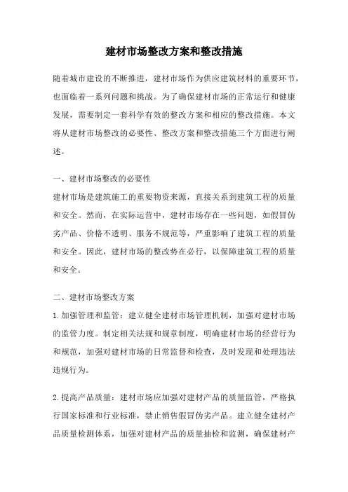 建材市场整改方案和整改措施