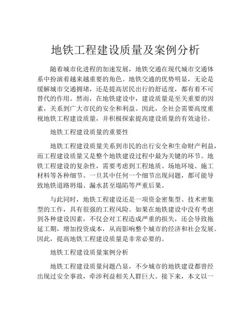 地铁工程建设质量及案例分析