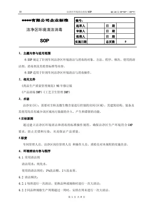 洁净区环境清洁消毒sop