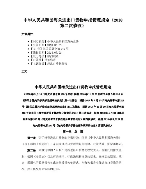 中华人民共和国海关进出口货物申报管理规定（2018第二次修改）