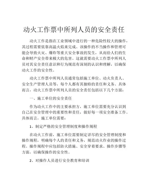 动火工作票中所列人员的安全责任