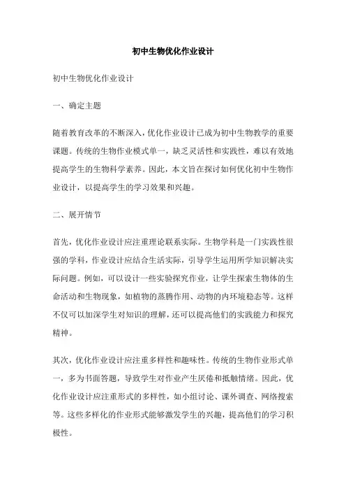 初中生物优化作业设计