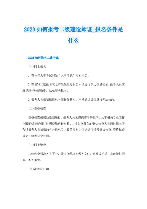 2023如何报考二级建造师证_报名条件是什么
