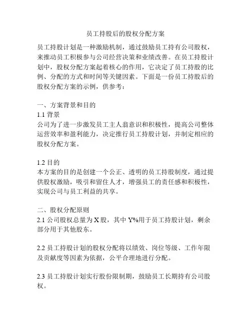 员工持股后的股权分配方案