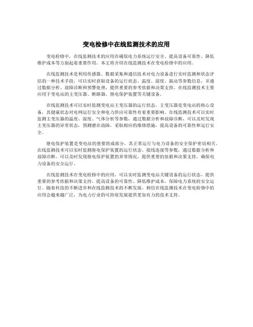变电检修中在线监测技术的应用