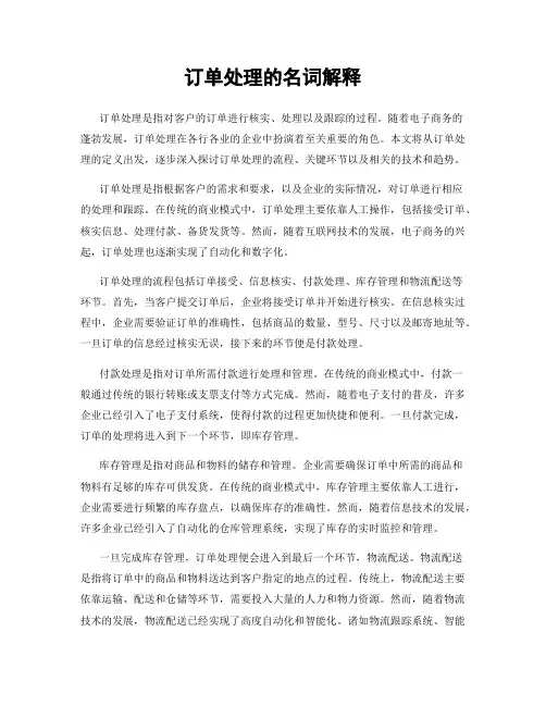 订单处理的名词解释
