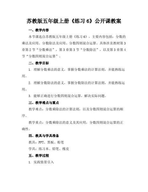 苏教版五年级上册《练习6》公开课教案下载