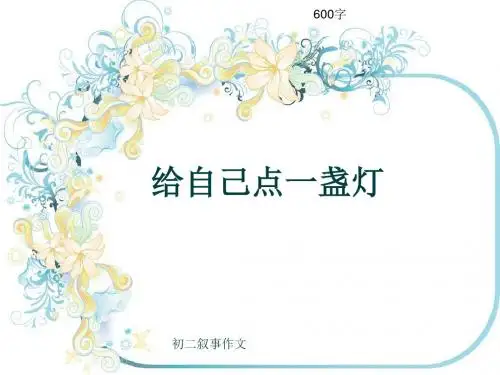 初二叙事作文《给自己点一盏灯》600字(共10页PPT)