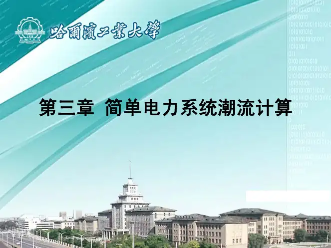 电力系统分析第03章简单电力系统潮流计算