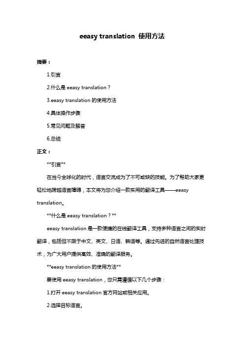 eeasy translation 使用方法