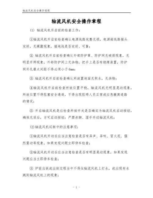 轴流风机安全操作规程